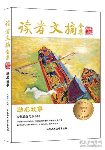 讀者文摘全集 勵(lì)志故事 馮有才 9787563959808