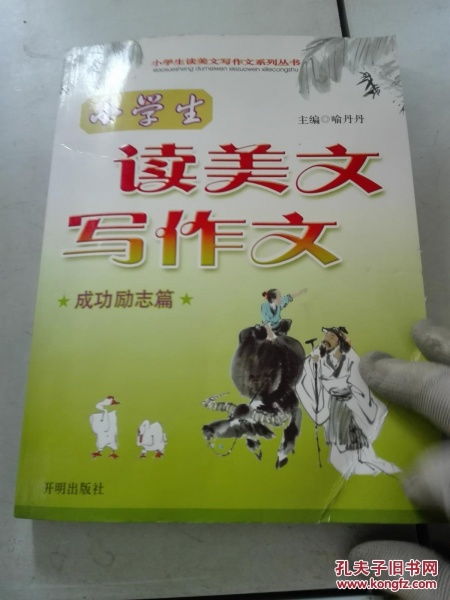 實物照片 小學生讀美文寫作文. 成功勵志篇9787513100298