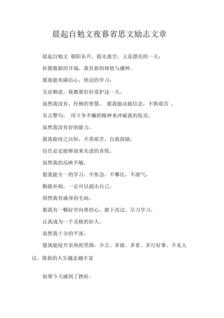晨起自勉文夜暮省思文勵志文章0001