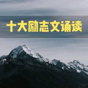 人生必讀10大勵志美文