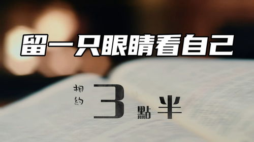 相約3點半 再忙碌也不要迷失,留一只眼睛看看自己 人生哲理