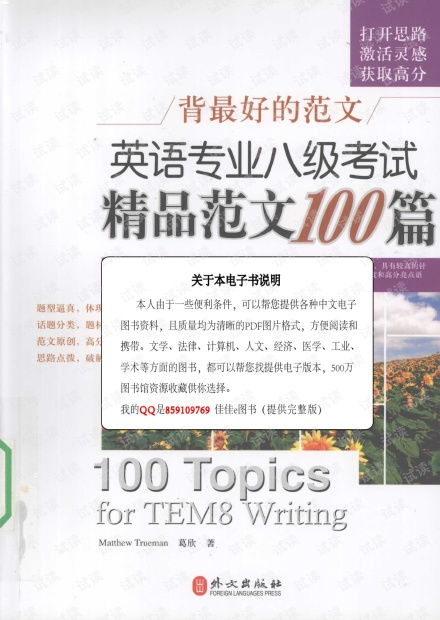 英語專業八級考試精品范文100篇 matthewtrueman,葛欣著 2009.01.pdf資源 csdn文庫