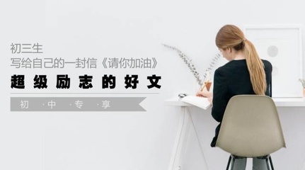 【初中專享】初三生寫給自己的一封信《請你加油!》超勵志好文.