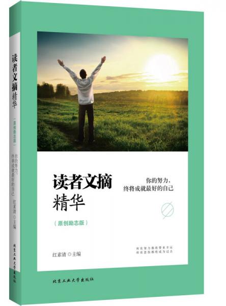 讀者文摘精華 你的努力,終將成就最好的自己 原創勵志版