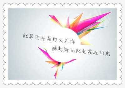 簡單點的積極向上文章 積極向上有追求的文章 勵志積極向上的文章