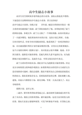 高中勵志小故事