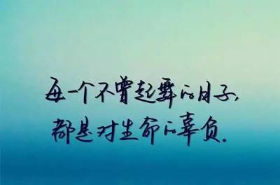 勵志語錄正能量好句子 勵志文章精選