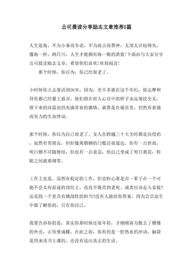 公司晨讀分享勵志文章推薦5篇