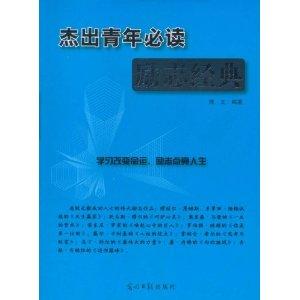杰出青年必讀勵志經典 點燃青春的奮斗之火
