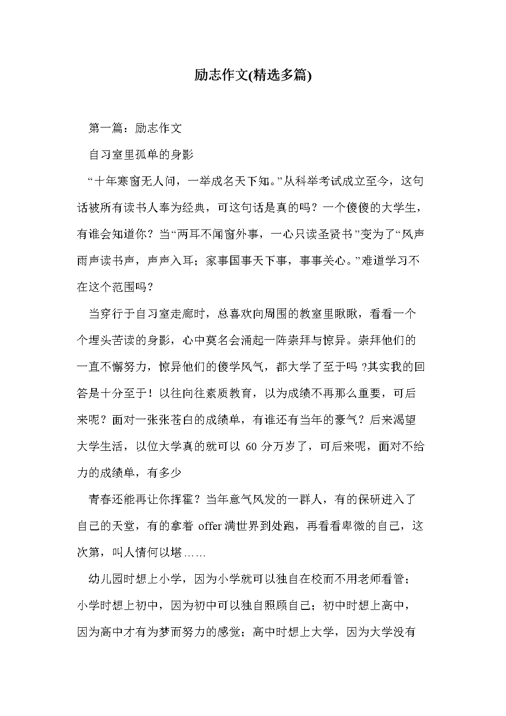 勵(lì)志文章（精選篇）