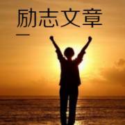 當(dāng)勵(lì)志文章成為我人生的每日必修課