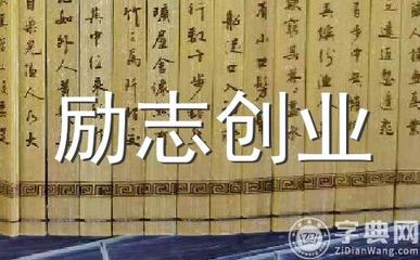 謹(jǐn)防創(chuàng)業(yè)隱形殺手 如何花小錢拉到大用戶