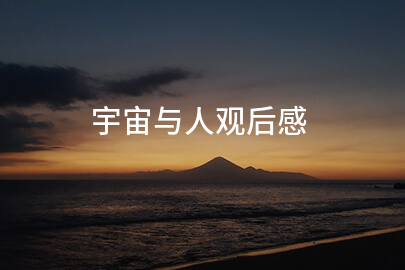 星辰大海與腳下征途——淺談《宇宙與人》中的勵志哲學